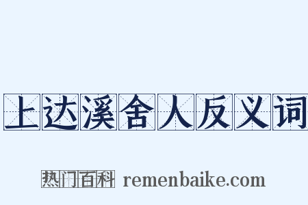 上达溪舍人反义词是什么意思的图片